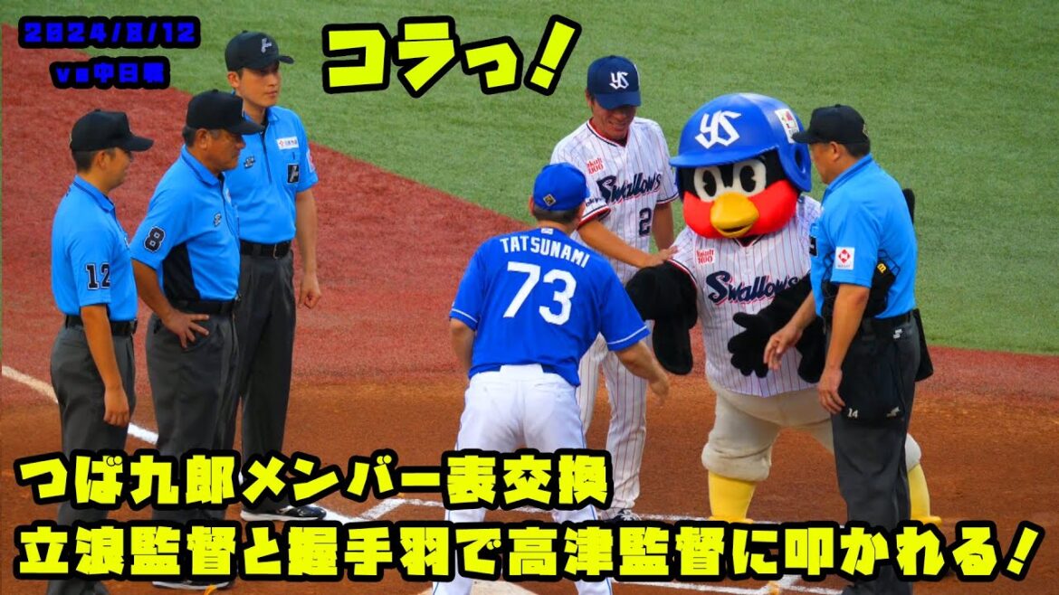 つば九郎メンバー表交換！！立浪監督と握手羽で高津監督に叩かれる！？　2024/8/12 vs中日