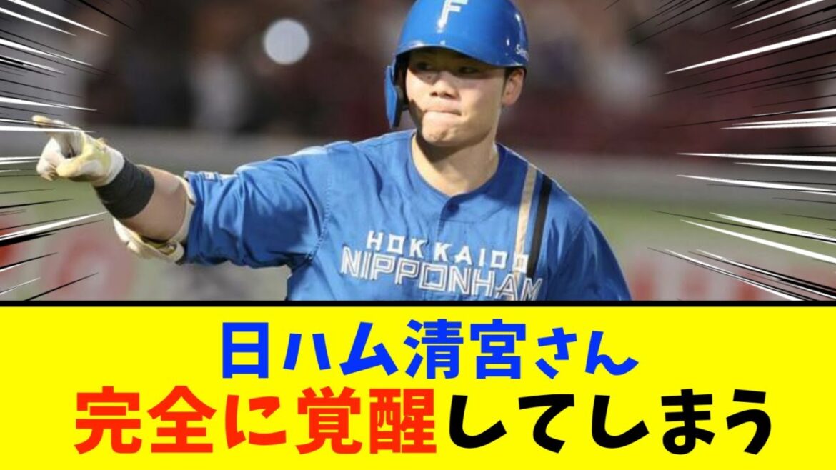 【日本ハム】清宮幸太郎さん、完全覚醒