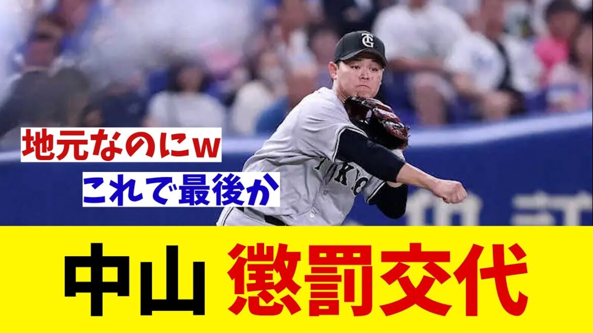 巨人・中山礼都　地元でスタメン起用も懲罰交代・・・【野球情報】【2ch 5ch】【なんJ なんG反応】【野球スレ】