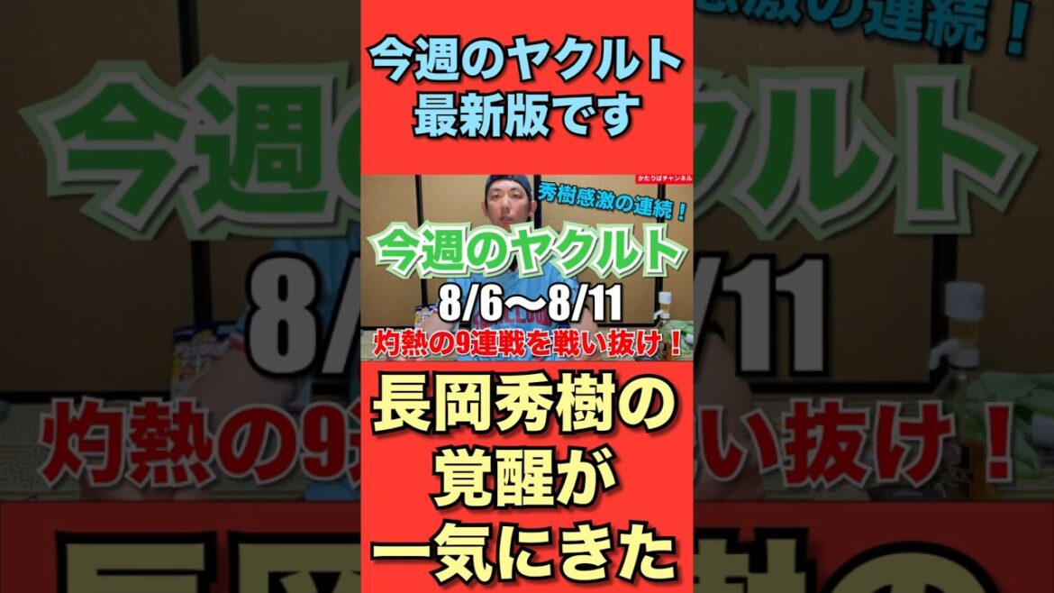 今週のヤクルト。8/6〜8/11です。灼熱の野外9連戦の前半中盤の2カードを振り返りました。長岡秀樹選手の大活躍でなんとか3勝3敗のタイで耐えることが出来ました! #swallows #長岡秀樹 今週のヤクルト。8/6〜8/11です。灼熱の野外9連戦の前半中盤の2カードを振り返りました。長岡秀樹選手の大活躍でなんとか3勝3敗のタイで耐えることが出来ました! #swallows #長岡秀樹