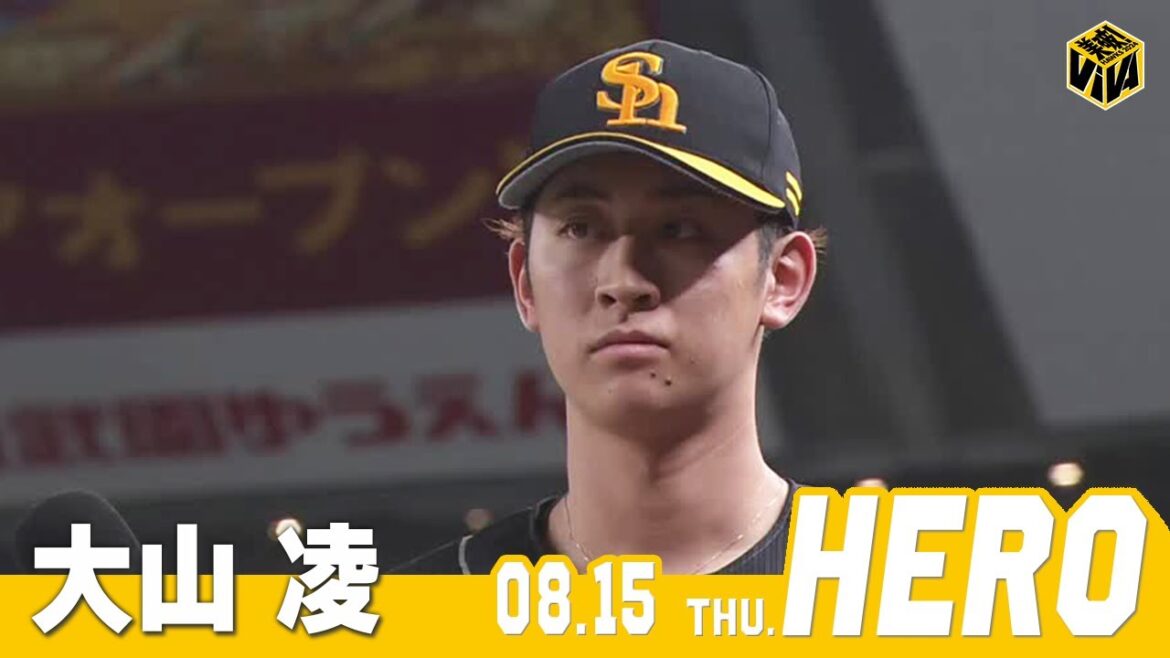 【きょうのヒーロー】 大山凌投手｜8月15日vs埼玉西武