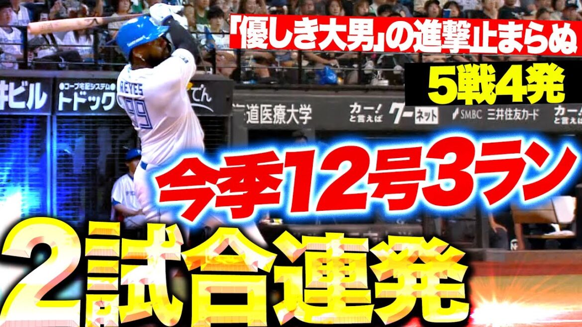 【5戦4発】レイエス『逆方向にズドンと2試合連続HR！今季12号3ラン！』