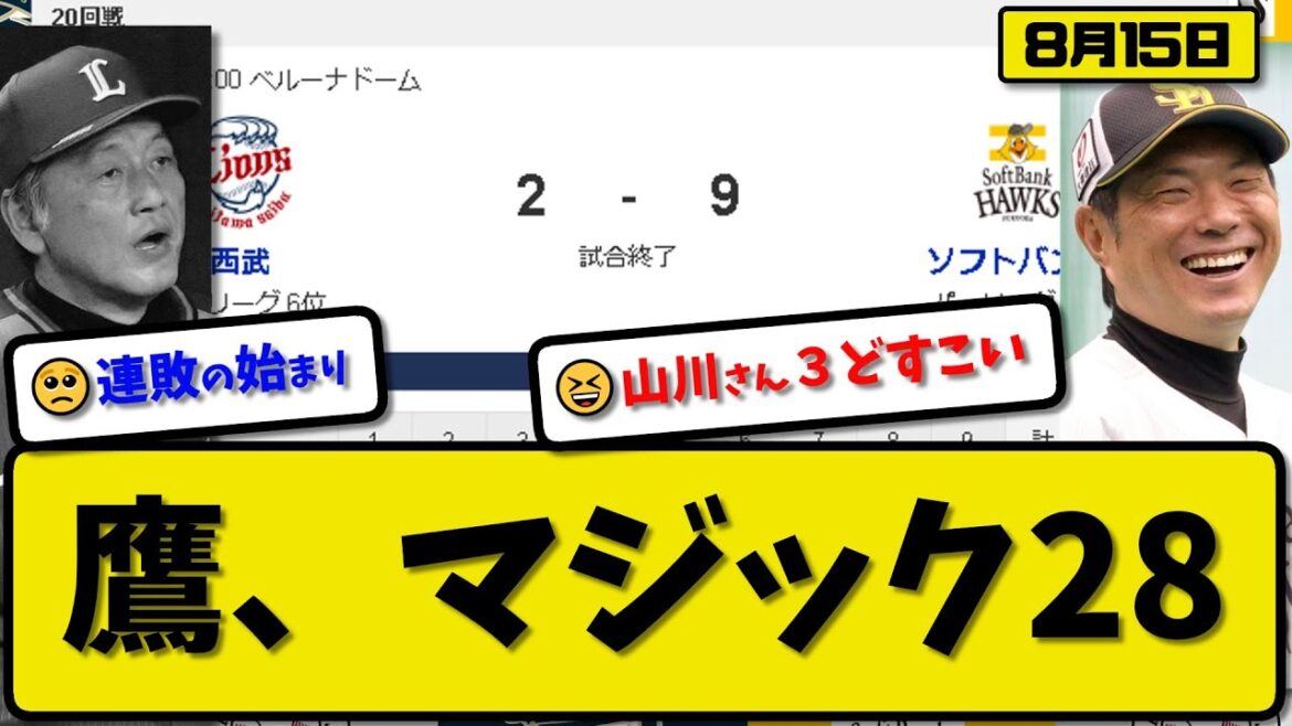 【1位vs6位】ソフトバンクホークスが西武ライオンズに9-2で勝利…8月15日一発攻勢で貯金34優勝マジック28…先発石川3回2失点…柳町1本塁打&山川3本塁打の活躍【最新・反応集・なんJ・2ch】