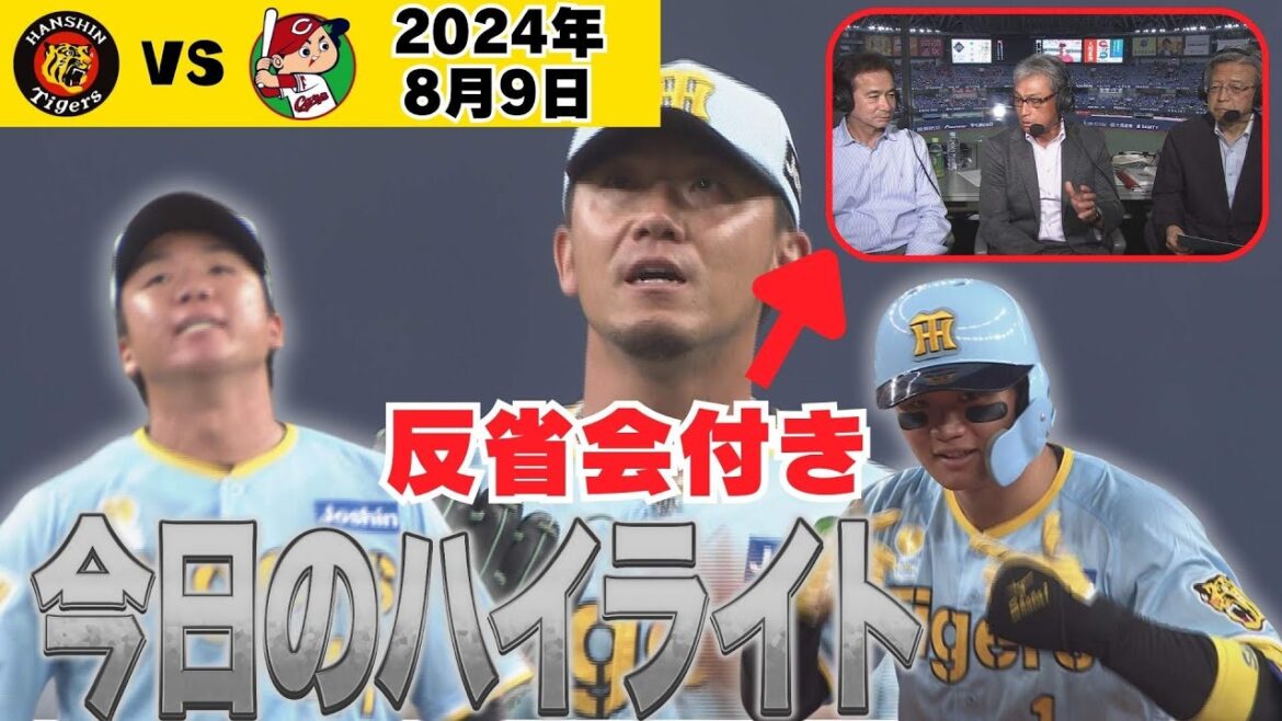 【8/9 反省会付きハイライト】真弓明信氏「広島は昨年のタイガースの後半を見ているような…」（2024年8月9日 阪神－広島）#サンテレビボックス席