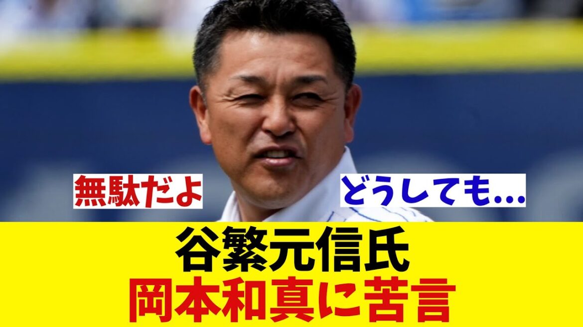 谷繁元信氏 岡本和真に「勝負を焦るな」と苦言・・・【野球情報】【2ch 5ch】【なんJ なんG反応】【野球スレ】 谷繁元信氏 岡本和真に「勝負を焦るな」と苦言・・・【野球情報】【2ch 5ch】【なんJ なんG反応】【野球スレ】