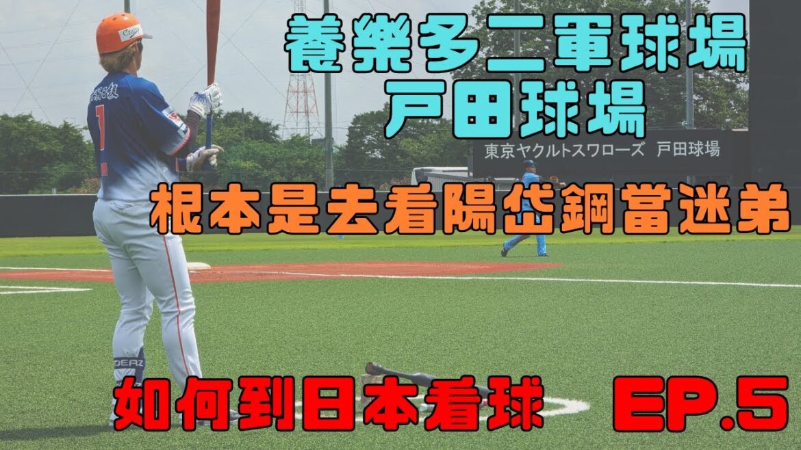 【日本看球】如何到日本看球EP.5 --｜戸田球場｜養樂多主場球員幾乎沒拍｜根本是去看陽岱鋼當迷弟｜颱風來會被水淹掉的球場