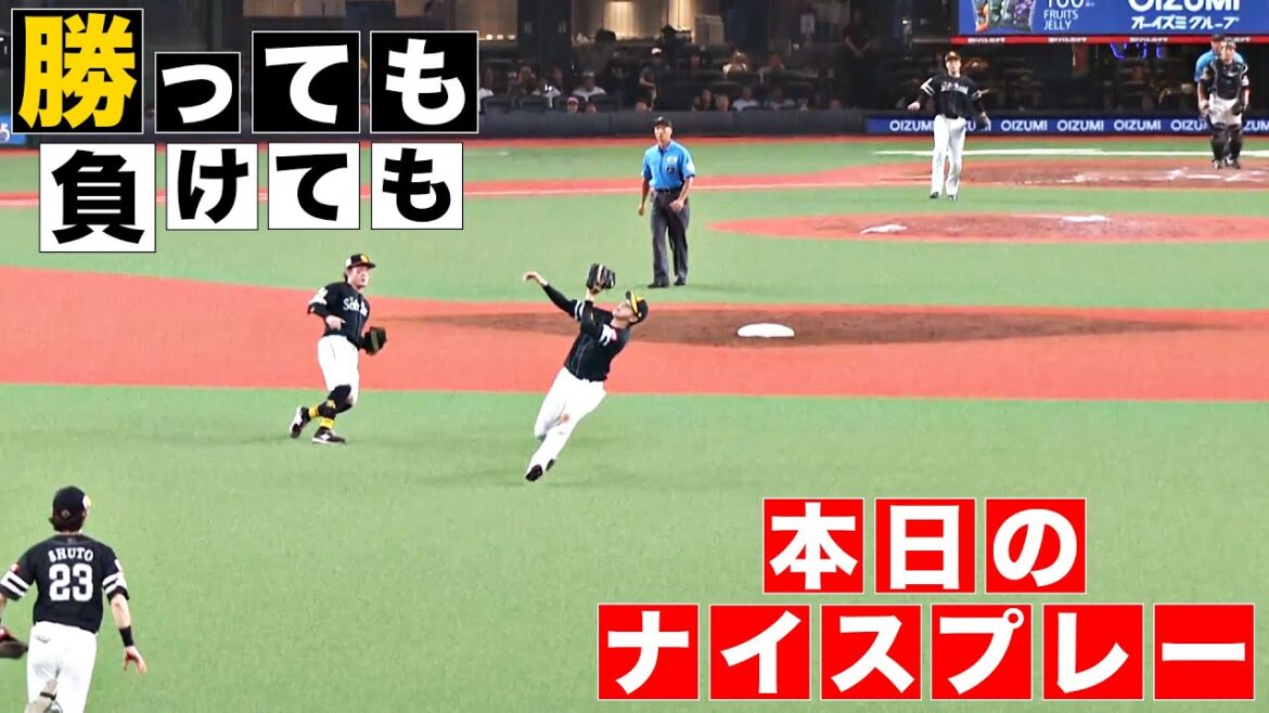 【勝っても】本日のナイスプレー【負けても】(2024年8月15日)