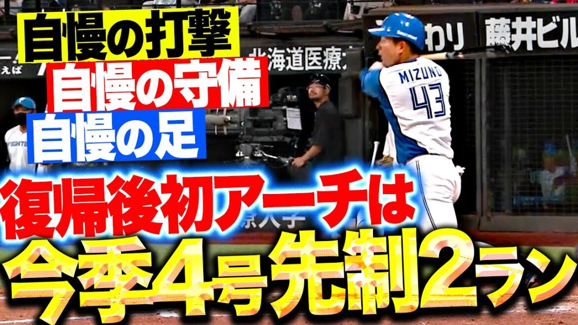 【自慢の打撃】水野達稀『復帰後初アーチは先制2ラン！自慢の足に自慢の守備も披露！』