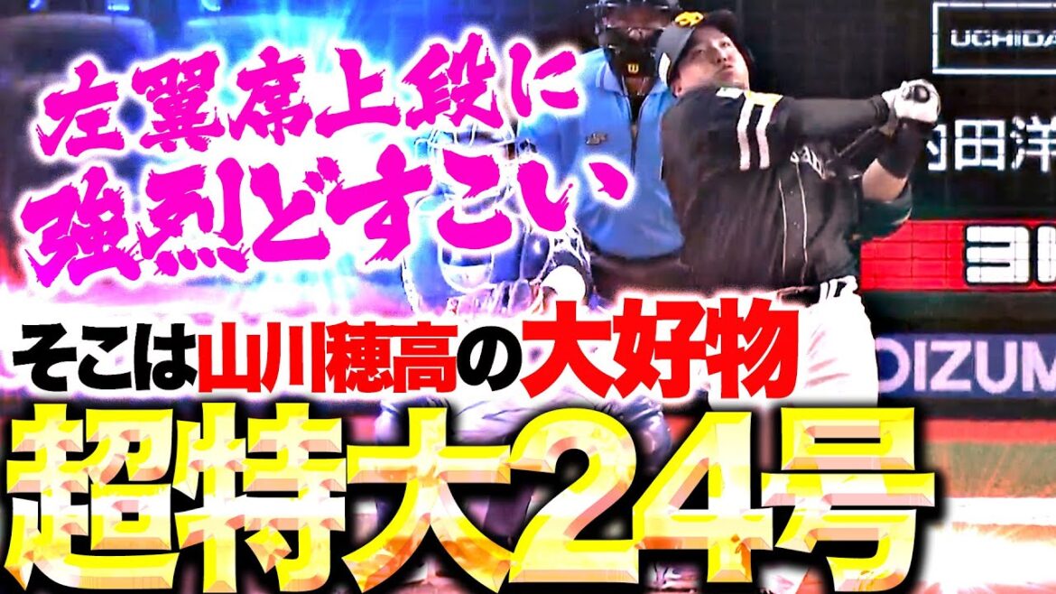 【ガブッと先制弾】山川穂高『高めストレートを左翼席上段へ…超特大24号2ラン！』