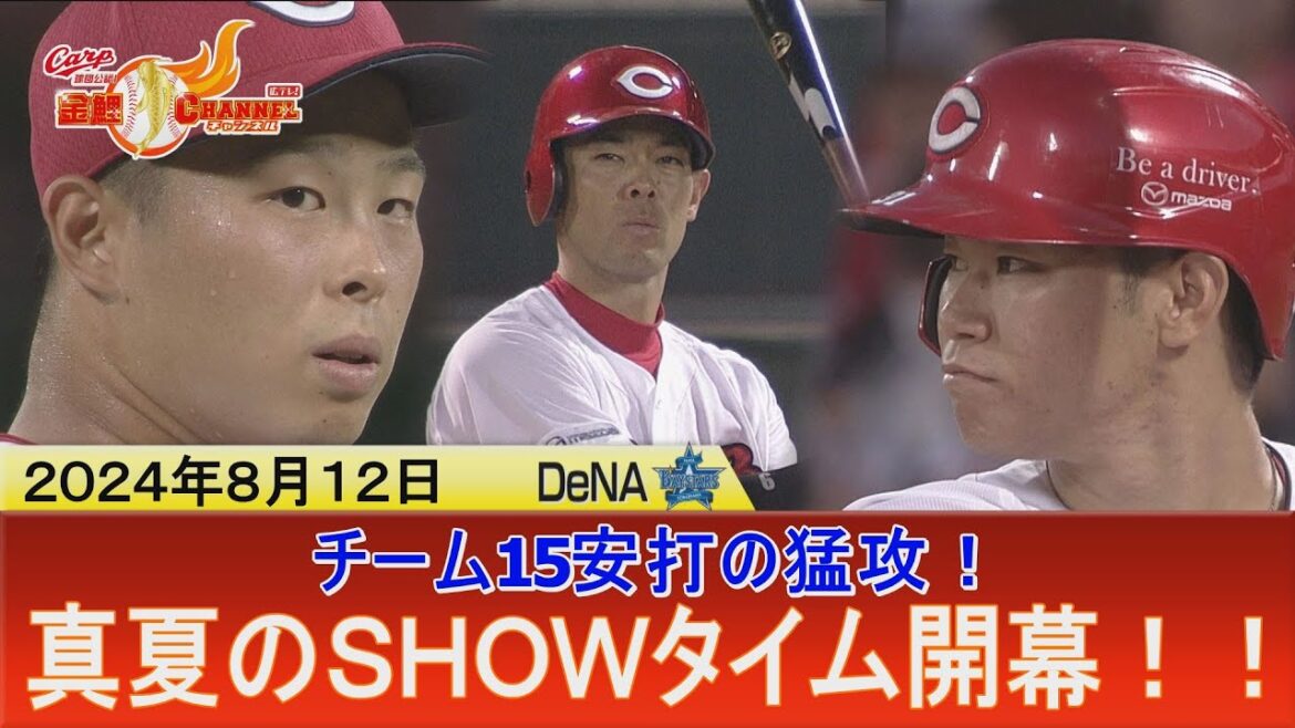 【トリプルショウゴ】鯉党の胸をアツくするSHOWタイム！【15安打10得点の猛攻】