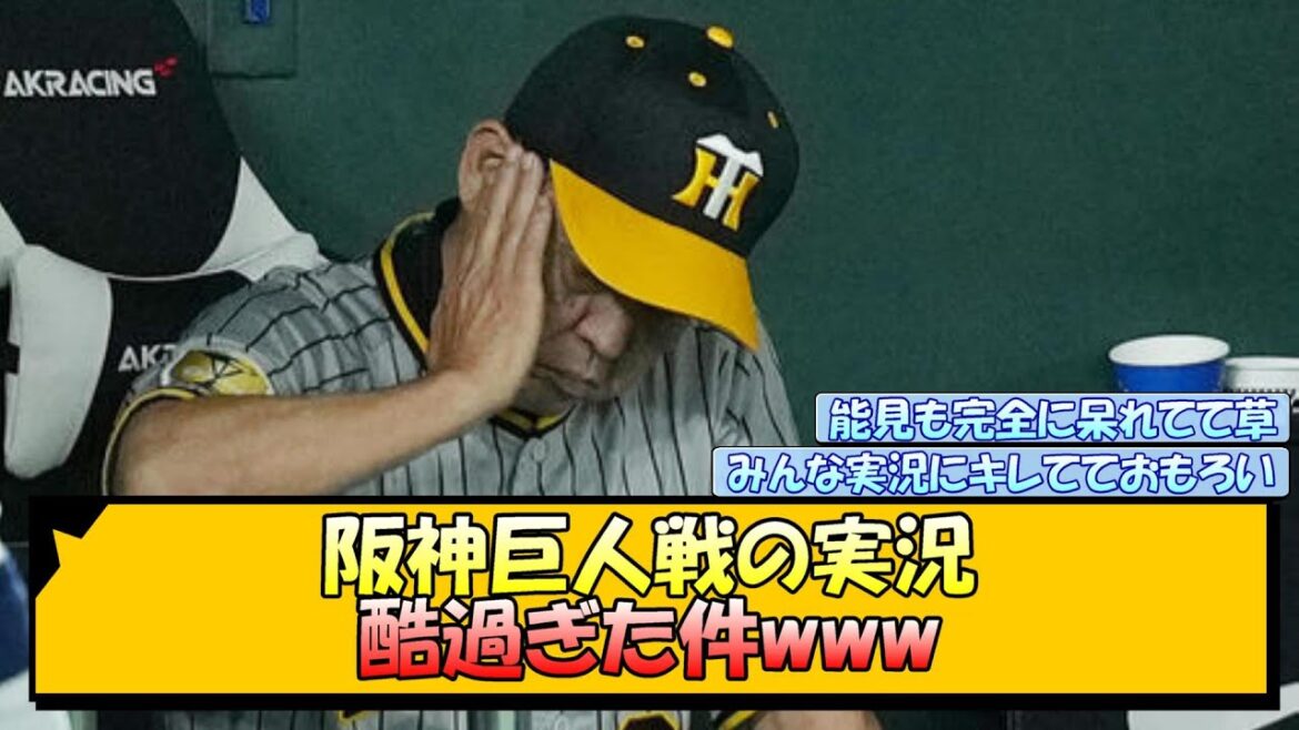 阪神巨人戦の実況が酷すぎた件www【なんJ/2ch/5ch/ネット 反応 まとめ/阪神タイガース/岡田監督/巨人/佐藤輝明】