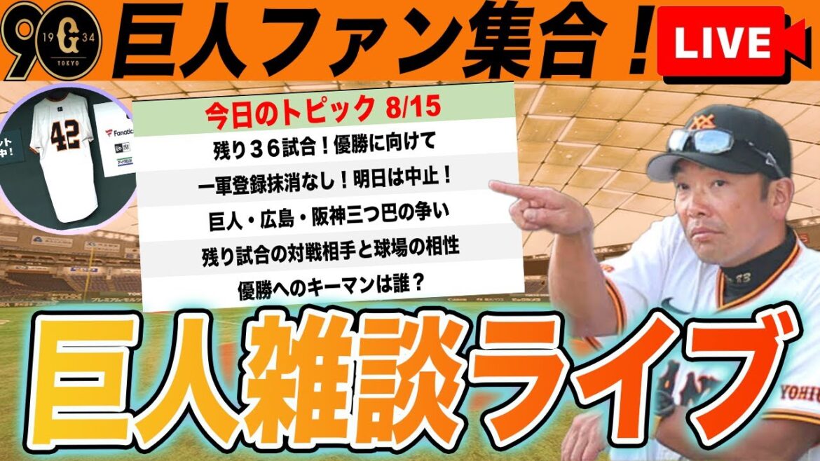 【巨人ファン集合】広島・阪神と上位３球団の戦力比較や今後の対戦相手・球場相性チェック！優勝へのキーマンは誰など巨人雑談ライブ　読売ジャイアンツ