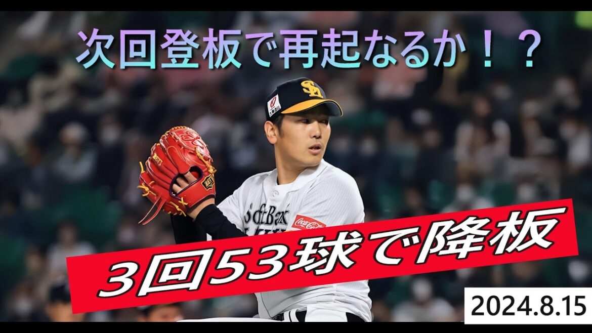 3回53球で降板石川柊太投手＃石川柊太＃ソフトバンクホークス＃パリーグ＃西武ライオンズ