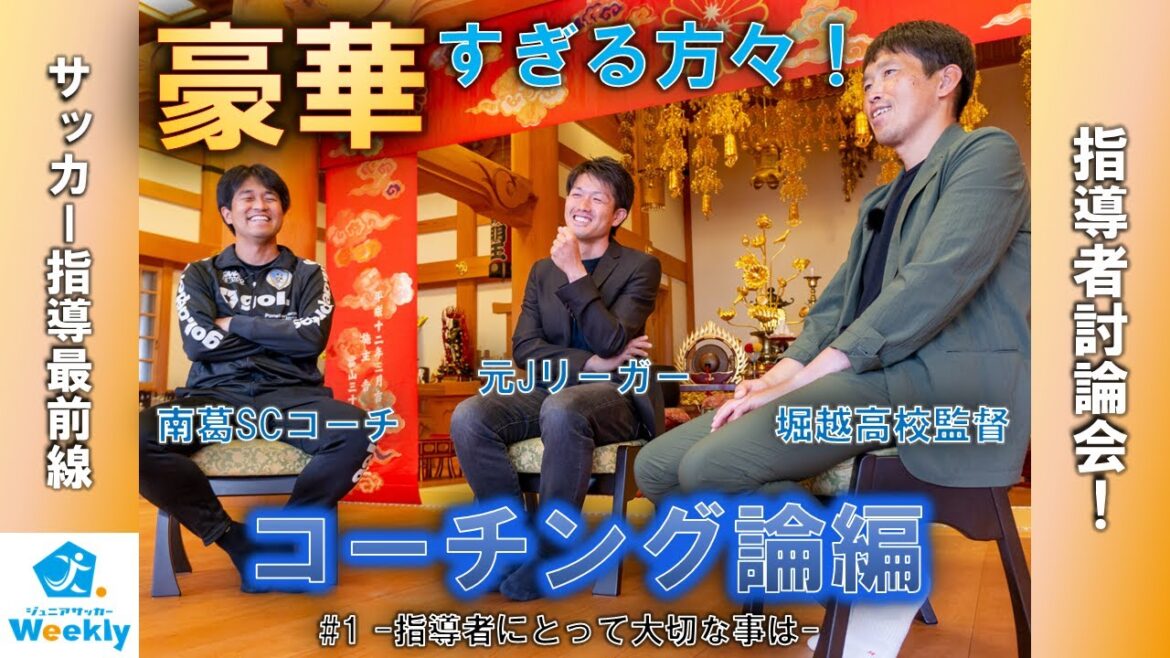 【#1 サッカー指導最前線。指導者討論会!】コーチング論編 指導者にとって大切な事とは? 【#1 サッカー指導最前線。指導者討論会!】コーチング論編 指導者にとって大切な事とは?