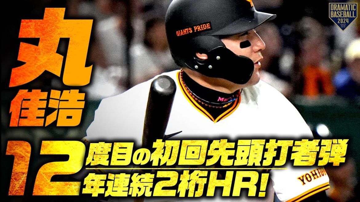 【12年連続2桁HR】丸佳浩 一打で流れを引き寄せる一発【12度目の初回先頭打者弾】
