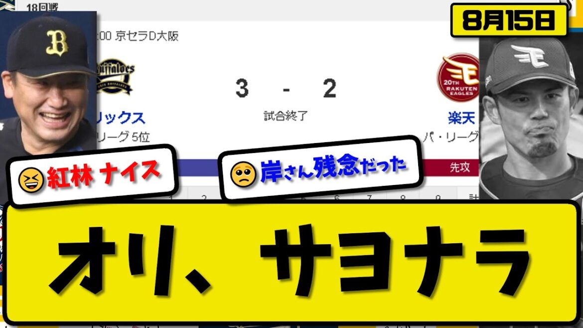 【4位vs5位】オリックスバファローズが楽天イーグルスに3-2で勝利…8月15日サヨナラ勝ちで連敗止める…先発高島6回2失点…森&来田&紅林サヨナラ打の活躍【最新・反応集・なんJ・2ch】プロ野球