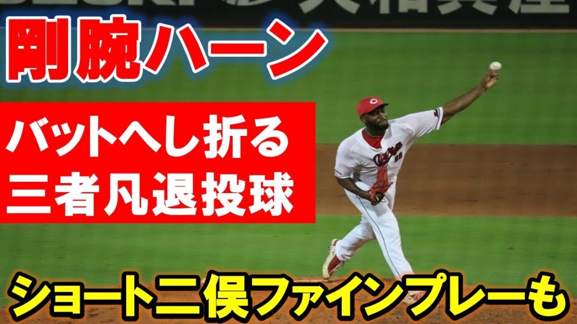 【神助っ人】カープ剛腕ハーンがDeNA松尾選手のバットへし折る！二俣選手のファインプレーもあり三者凡退！【広島東洋カープ】