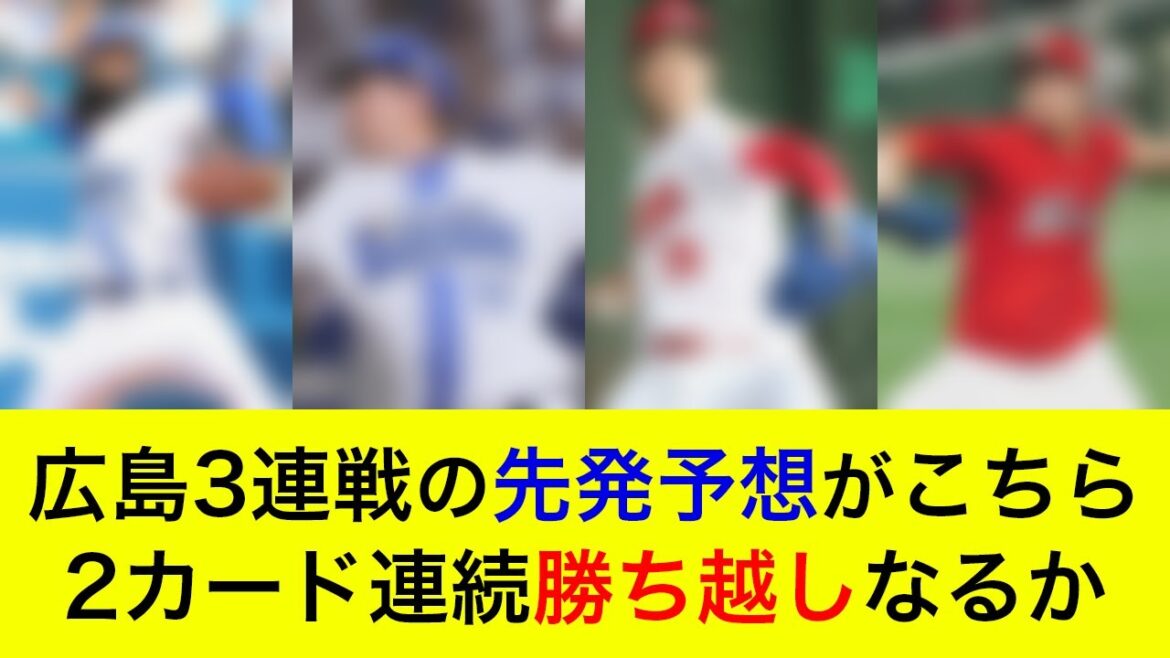 【2カード連続勝ち越しへ】対広島3連戦の予想先発がこちら!初戦の先発対決が3連戦のカギか【横浜DeNAベイスターズ】 【2カード連続勝ち越しへ】対広島3連戦の予想先発がこちら!初戦の先発対決が3連戦のカギか【横浜DeNAベイスターズ】