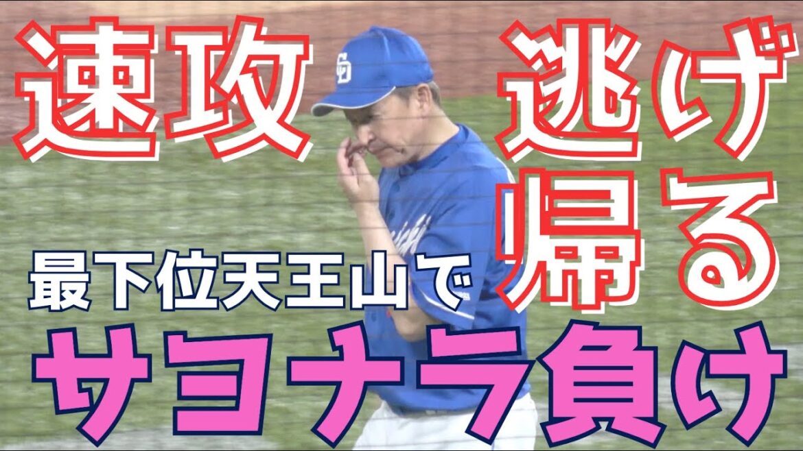 【立浪采配】レジェンドと言われようが監督としては球団史上最低の戦績