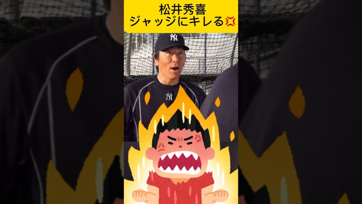 ヤンキースジャッジにブチ切れる松井秀喜