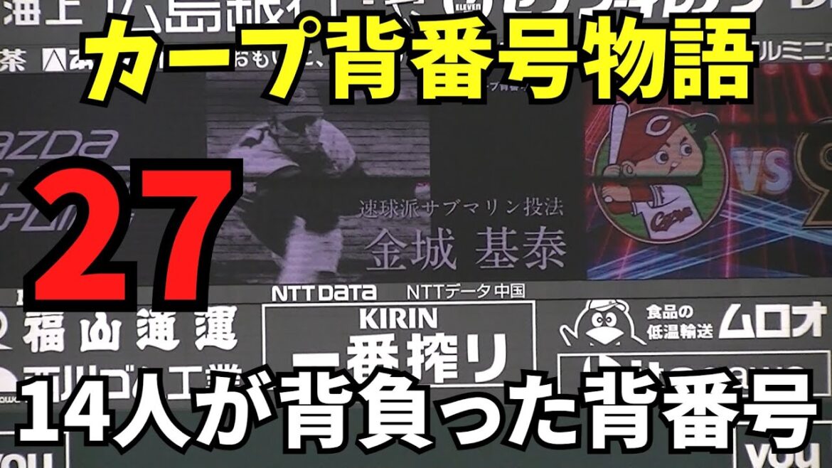 【現地撮影映像】カープ背番号物語2024。背番号27。そう言えば山本浩二さんも入団時は27でした。過去14人が背負った背番号。記憶にも記録にも残る選手たち。　2024年5月17日 vs 巨人