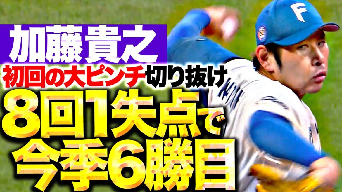 【今季6勝目】加藤貴之『初回の大ピンチを切り抜け…8回1失点の好投！』