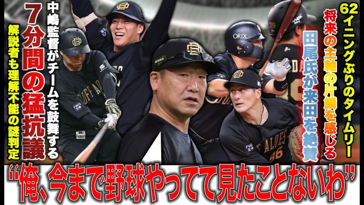 【退場にしていいよ】解説者も理解不能の謎判定に中嶋監督が魂の7分間の猛抗議!! 紅林が今季3回目のサヨナラ打で3タテ阻止【オリックスバファローズ】