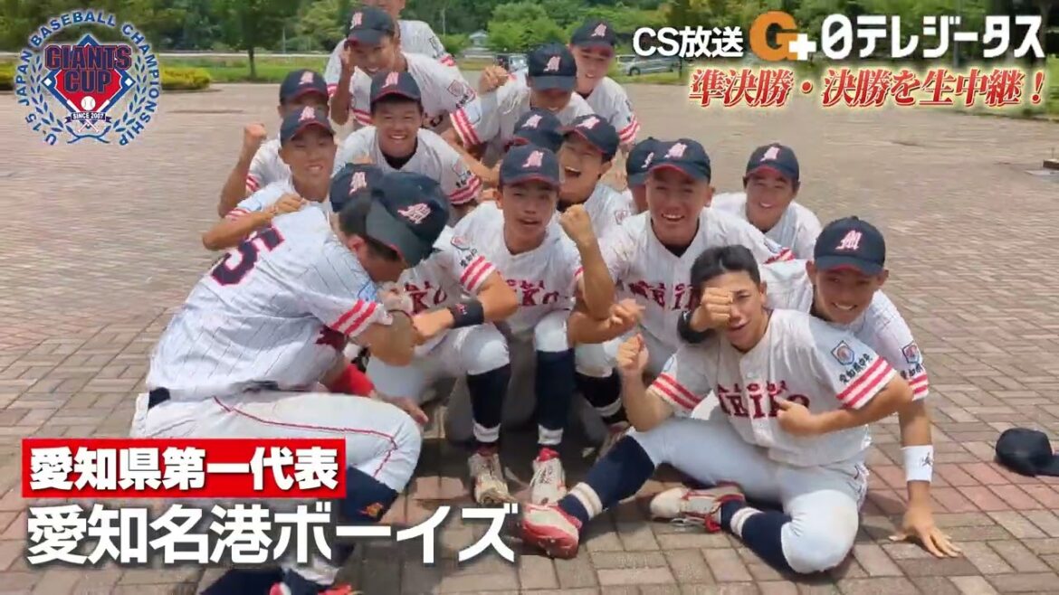 🗣️第18回全日本中学野球選手権 #ジャイアンツカップ 出場校を紹介① 🗣️第18回全日本中学野球選手権 #ジャイアンツカップ 出場校を紹介①