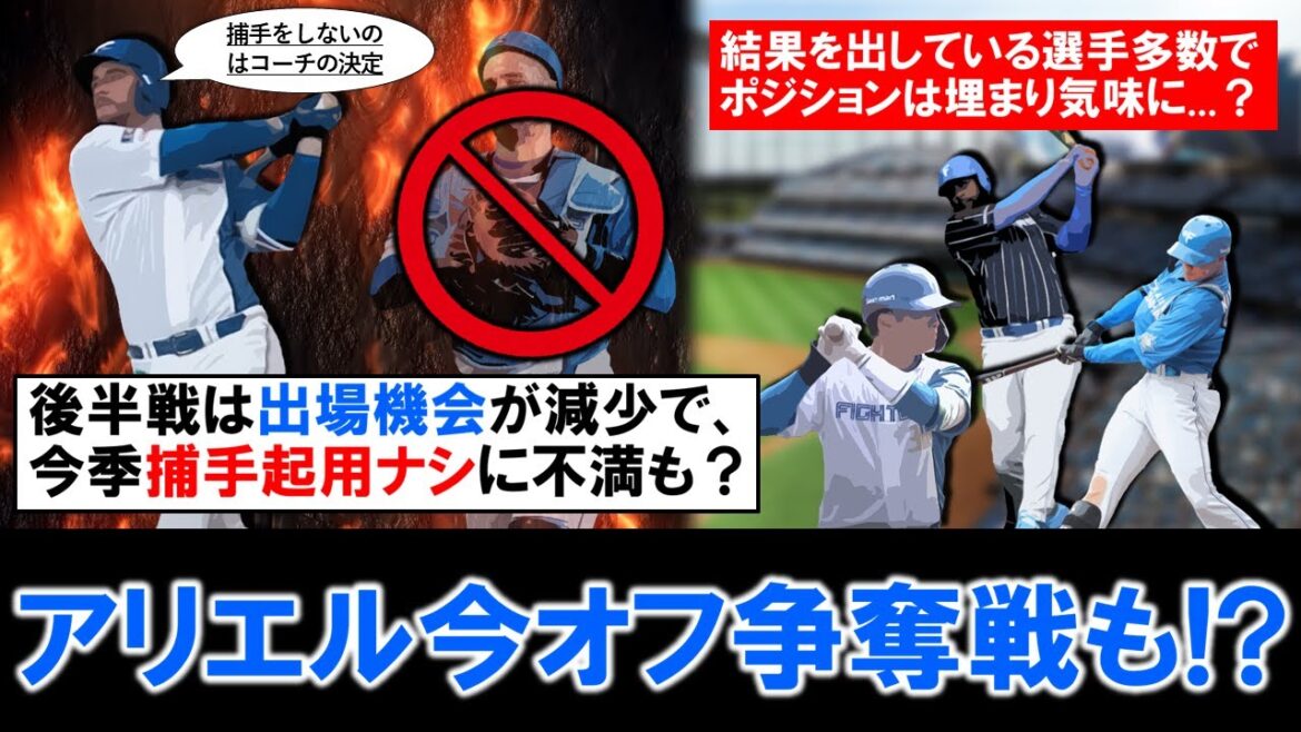 【残留に黄色信号！？】日本ハム助っ人『アリエル・マルティネス』が今季捕手起用ナシに不満や同ポジションで活躍の選手も多い中、今オフ退団説も浮上！？もし退団となれば打力がある捕手兼一塁手として争奪戦も！？