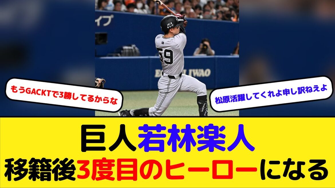 【朗報】巨人若林楽人 トレード移籍後3度目のヒーローになる【西武】