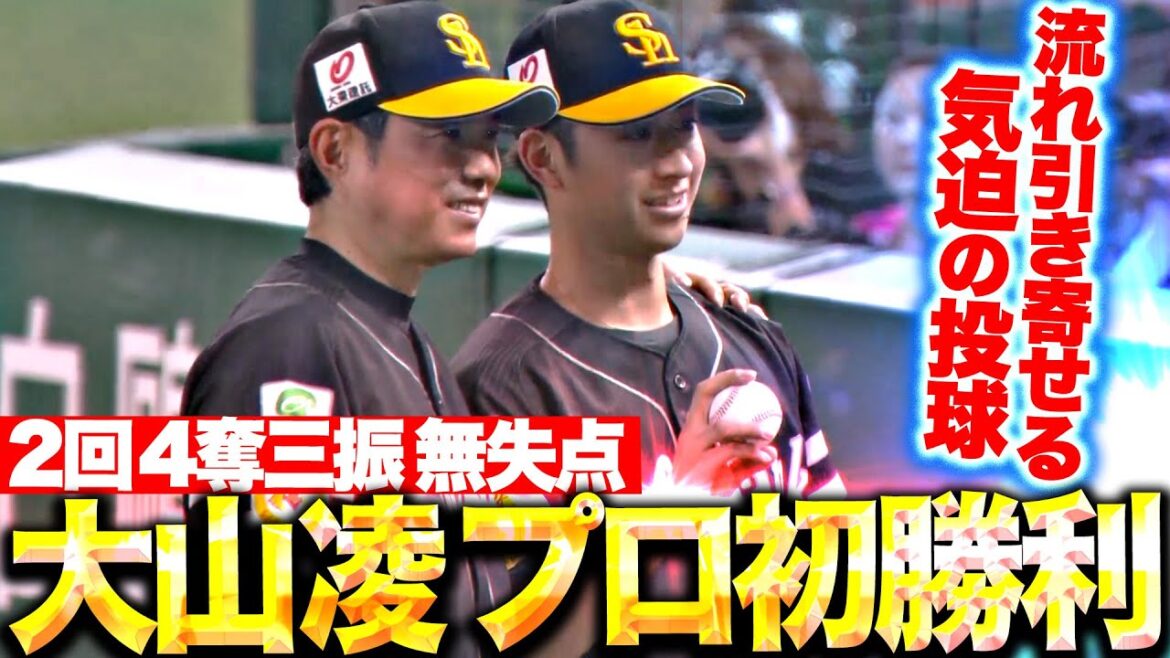 【待望のプロ初勝利】大山凌『2回4奪三振1安打無失点…流れ呼び込んだ気迫の投球！』