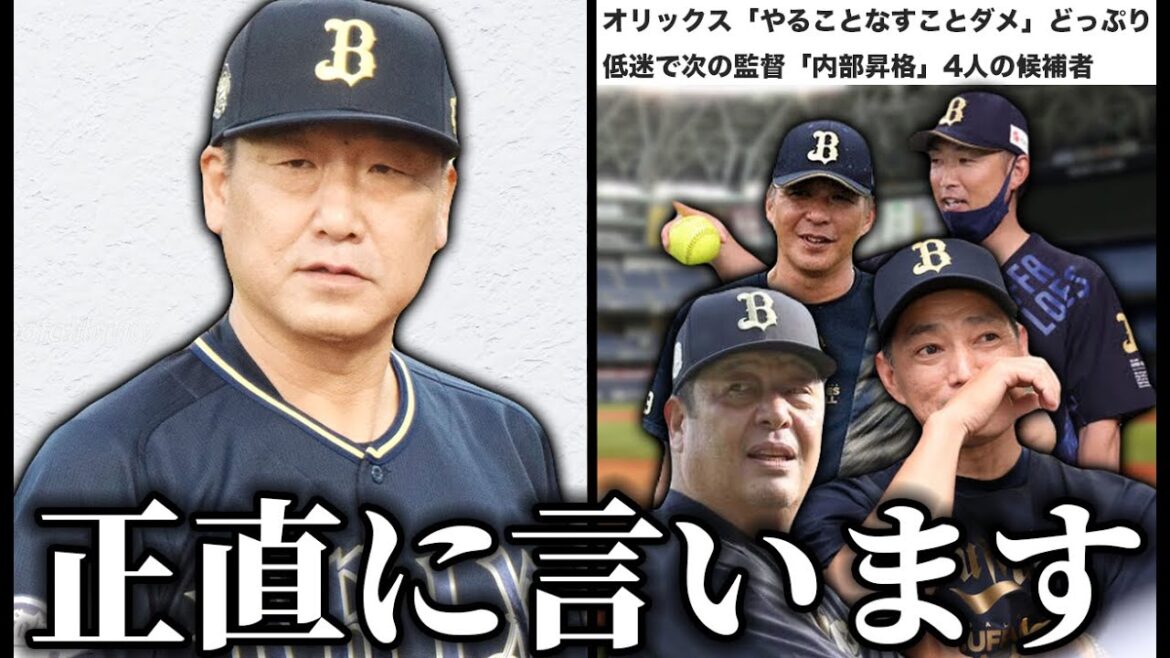 オリックス後任監督報道について