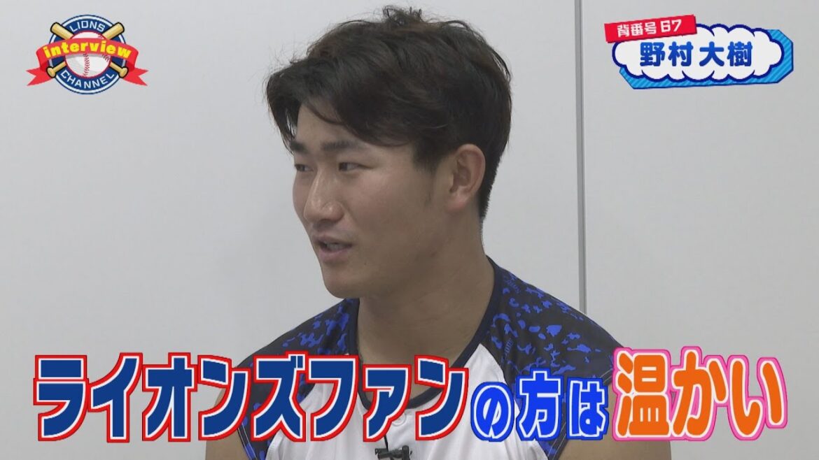 ライオンズ野村大樹選手にインタビュー! ライオンズ野村大樹選手にインタビュー!