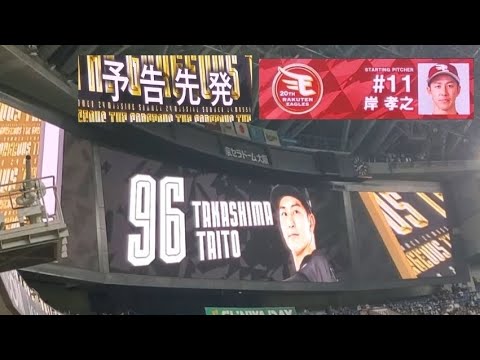 20240814 髙島と岸!明日翌日・予告先発投手の発表【オリックス・バファローズvs東北楽天ゴールデンイーグルス】6回表終了後@京セラドーム大阪・レフト外野下段 Bs夏の陣2024 20240814 髙島と岸!明日翌日・予告先発投手の発表【オリックス・バファローズvs東北楽天ゴールデンイーグルス】6回表終了後@京セラドーム大阪・レフト外野下段 Bs夏の陣2024