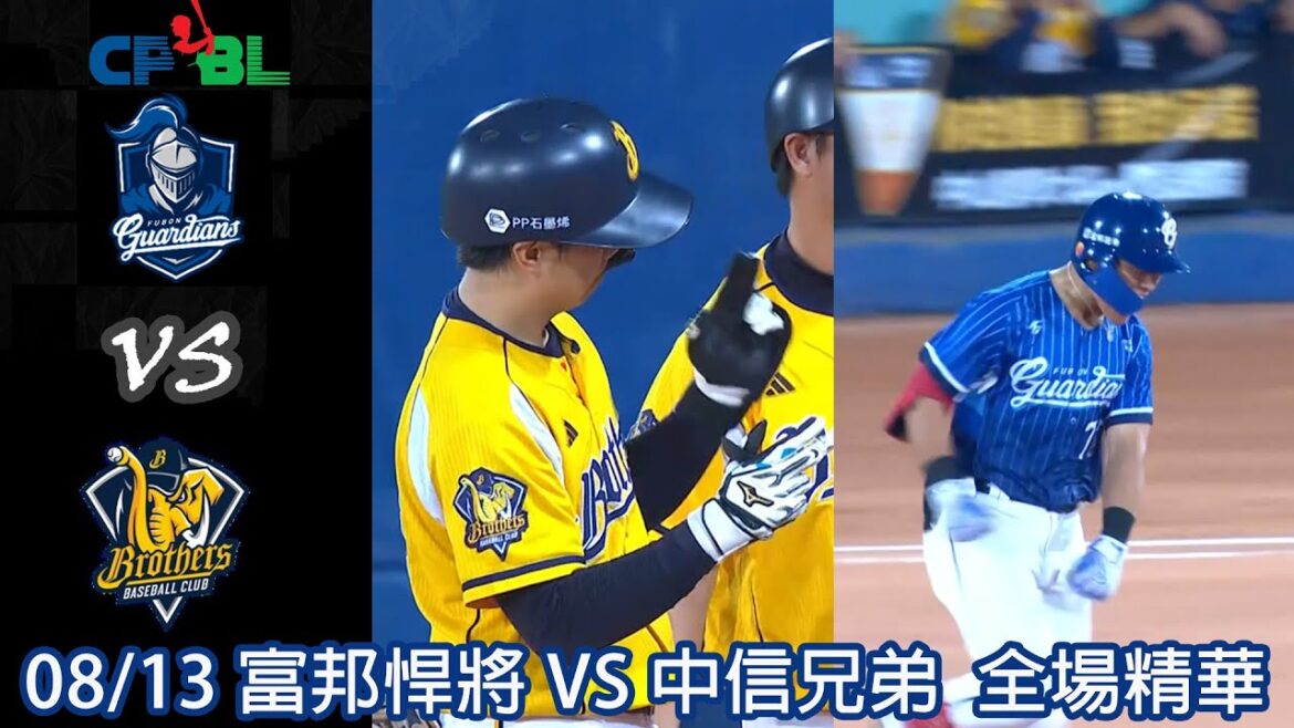 #CPBL 中華職棒35年例行賽 08/13 #富邦悍將 VS #中信兄弟 全場賽事精華|#FubonGuardians VS #CTBCBrothers Full Game Highlights #CPBL 中華職棒35年例行賽 08/13 #富邦悍將 VS #中信兄弟 全場賽事精華|#FubonGuardians VS #CTBCBrothers Full Game Highlights