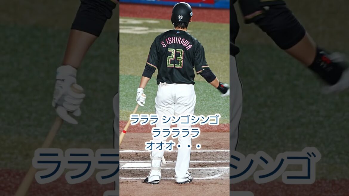 石川慎吾選手　応援歌