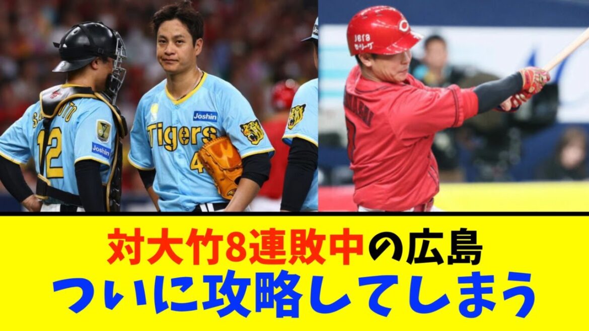 広島カープ、8連敗中の鯉キラー大竹を攻略