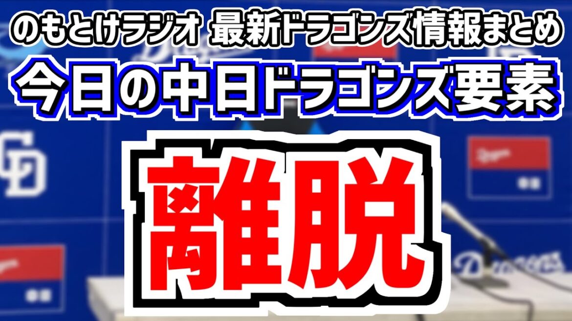 8月15日(木)　のもとけラジオ/今日の中日ドラゴンズ要素　カリステ離脱へ？龍空も登録抹消 1軍昇格候補は…、阪神戦へ小笠原メヒア大野雄大ら先発ローテ、松葉貴大 ビシエドら出場ソフトバンク2軍戦 など