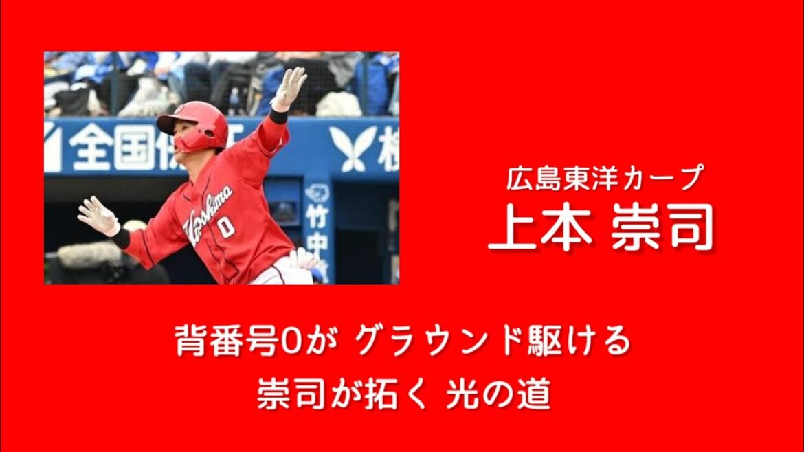 [広島東洋カープ]井生崇光&上本崇司応援歌