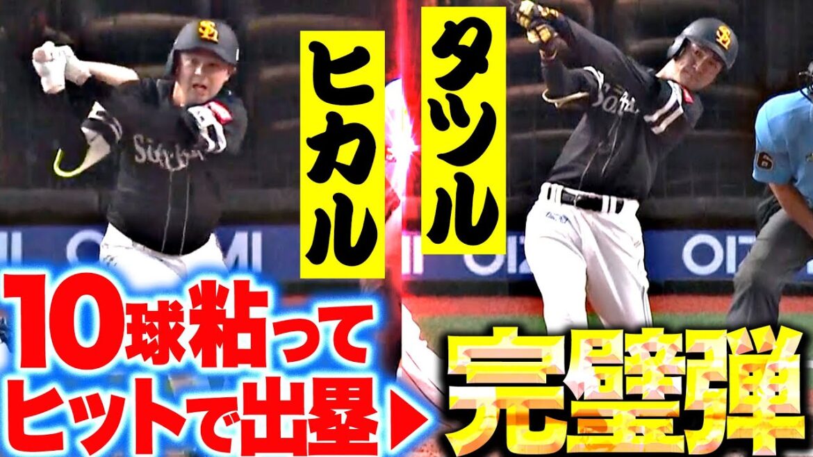 【ヒカル▶︎タツル】川瀬晃・柳町達『10球粘ってヒットで出塁…今季3号2ランで突き放す！』