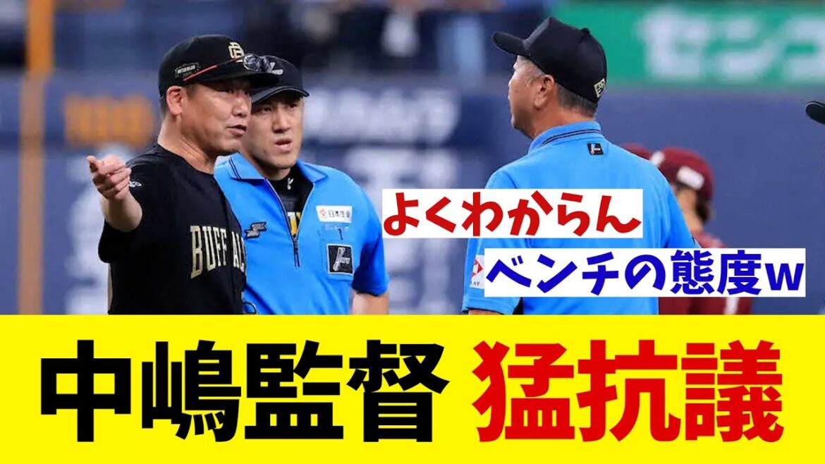 オリックス・中嶋監督　不可解判定に猛抗議！！！【野球情報】【2ch 5ch】【なんJ なんG反応】【野球スレ】