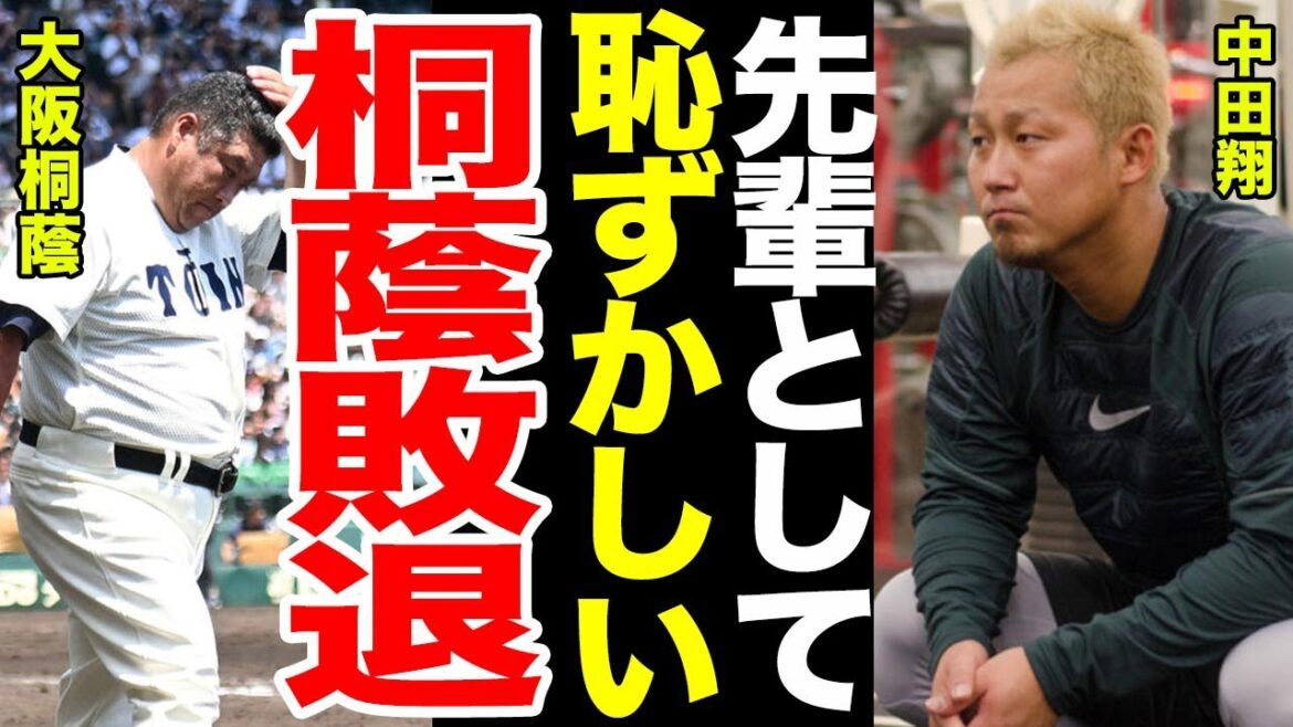 【中田激怒】大阪桐蔭まさかの甲子園敗退でOB激怒...敗退後の監督のコメントがヤバすぎる....中田翔のコメントに一同驚愕...