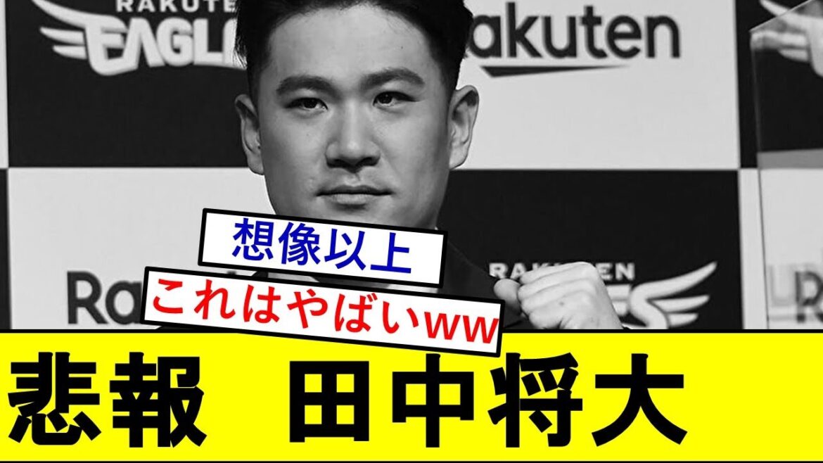 【悲報】田中将大さん、ガチでとんでもないことになっていた模様wwwwwww【マー君】 【悲報】田中将大さん、ガチでとんでもないことになっていた模様wwwwwww【マー君】