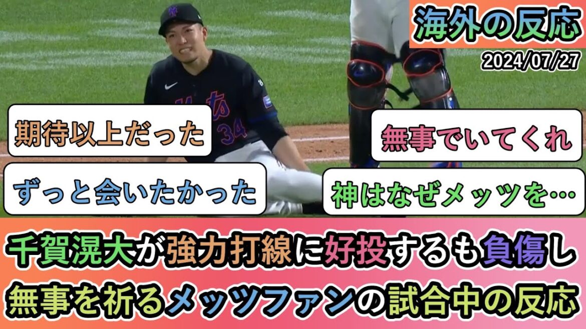 【試合中の海外の反応】千賀滉大が強力打線に好投するも負傷し、無事を祈るメッツファンの試合中の反応