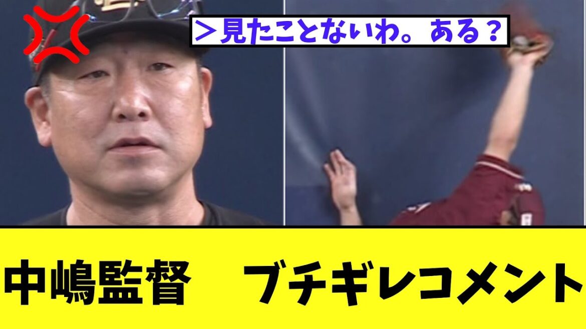 オリックス中嶋監督　ブチギレコメント！