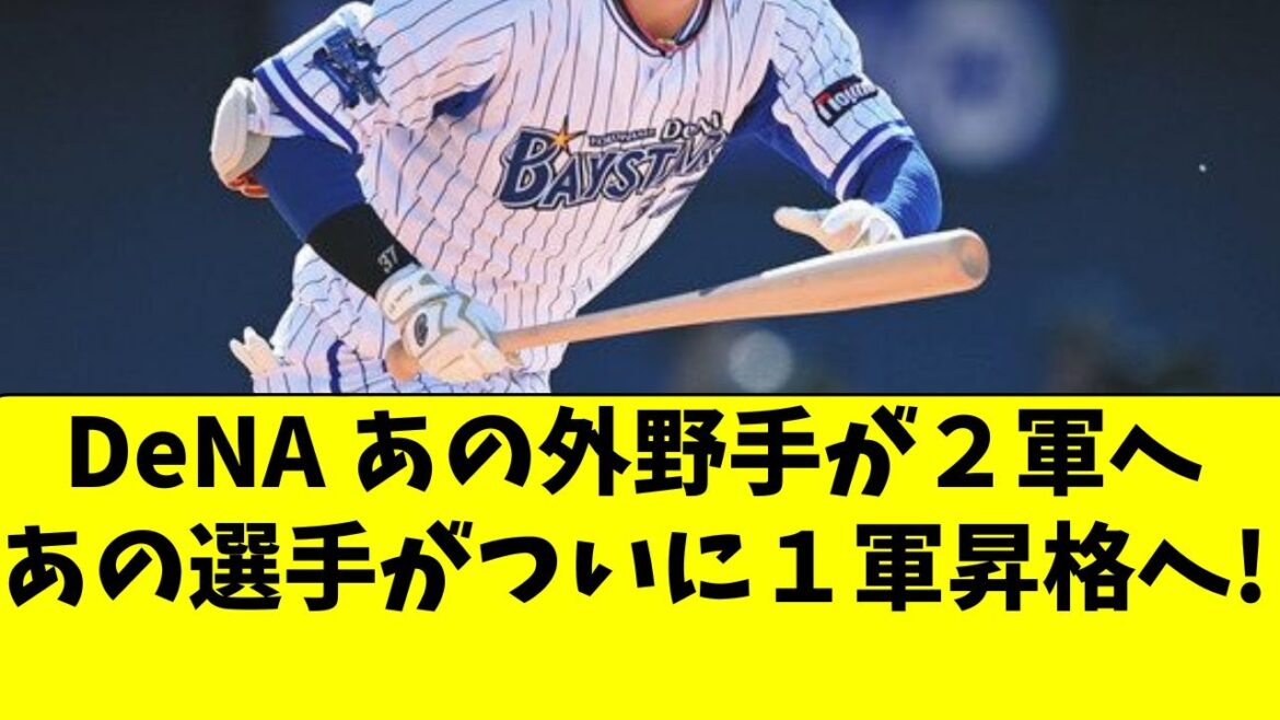 【DeNA】あの外野手が２軍降格！あの選手がついに１軍へ