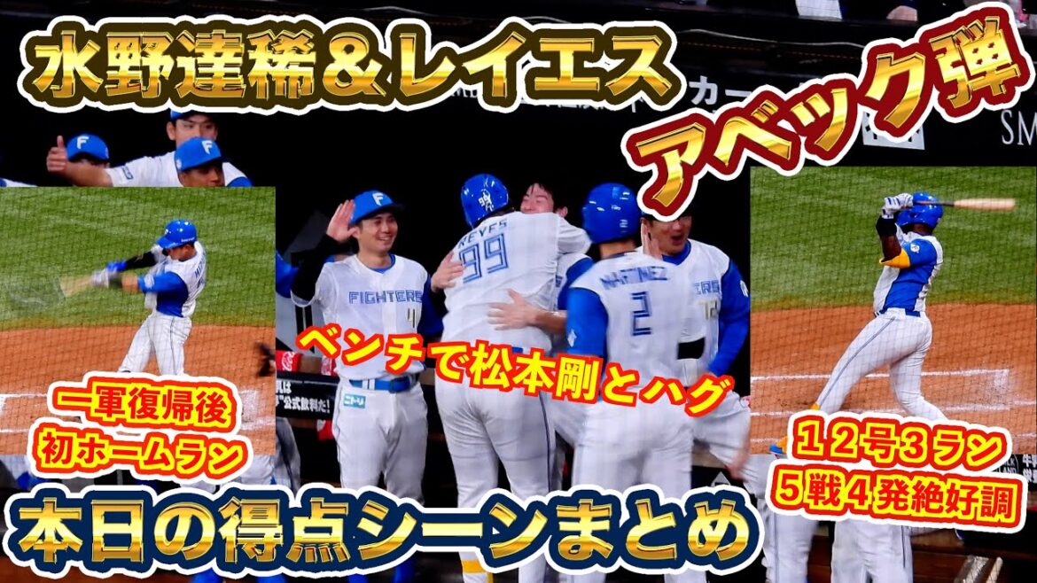 【20240815】全得点シーンまとめ。水野達稀とレイエスのアベック弾。マルティネスのタイムリーなど 【20240815】全得点シーンまとめ。水野達稀とレイエスのアベック弾。マルティネスのタイムリーなど