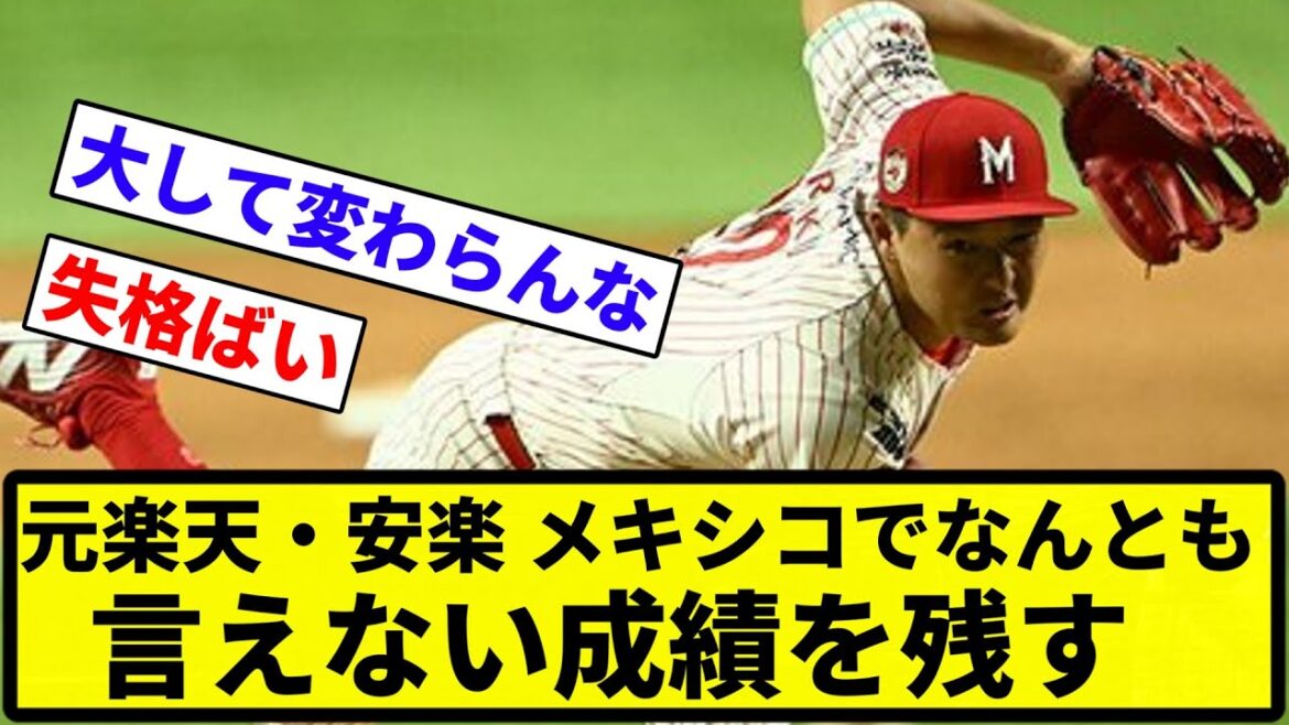 【なんともいえんわ】元楽天・安楽、メキシコでなんとも言えない成績を残す【なんG集】【プロ野球反応集】