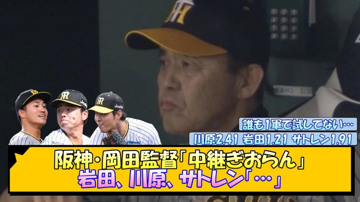 【阪神】岡田監督「中継ぎおらん」岩田、川原、サトレン「…」【なんJ/2ch/5ch/ネット 反応 まとめ/阪神タイガース/岡田監督】