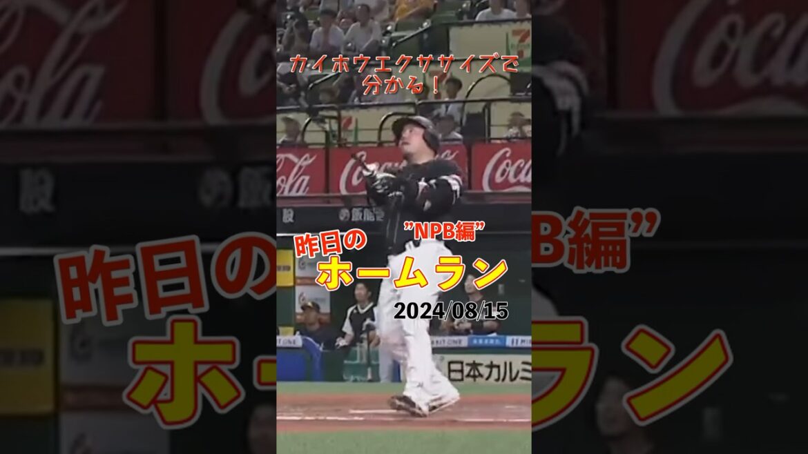 【どすこい】大暴れ！山川穂高1試合3発！#shorts #昨日のホームラン #野球 #ホームラン #音ハメ#プロ野球#mlb